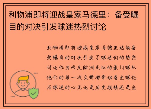 利物浦即将迎战皇家马德里：备受瞩目的对决引发球迷热烈讨论