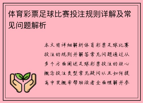 体育彩票足球比赛投注规则详解及常见问题解析