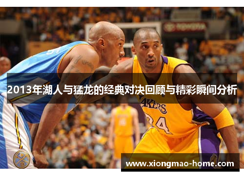 2013年湖人与猛龙的经典对决回顾与精彩瞬间分析