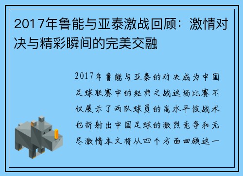 2017年鲁能与亚泰激战回顾：激情对决与精彩瞬间的完美交融