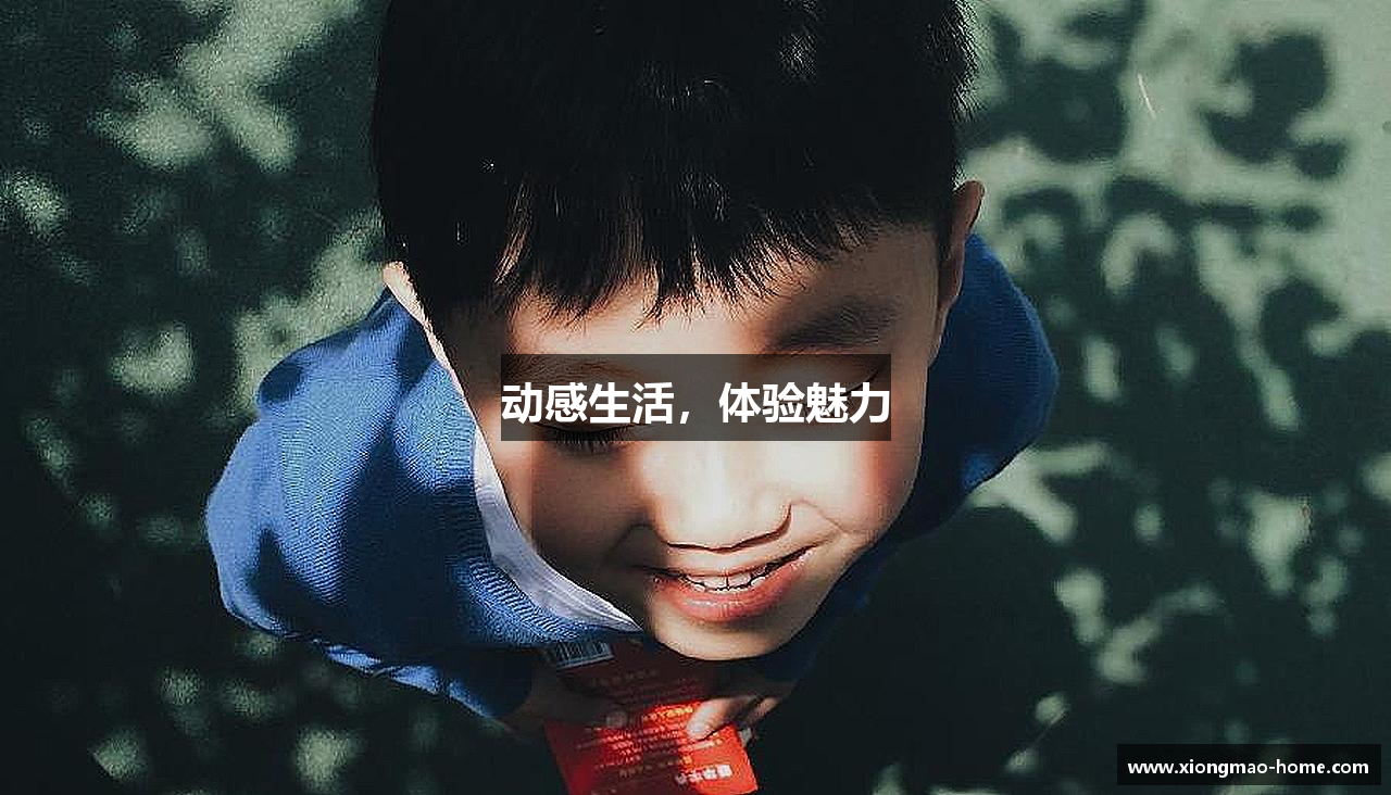 动感生活，体验魅力